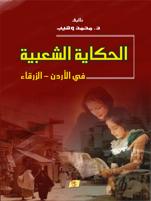 Cover of الحكاية الشعبية في الأردن-الزرقاء